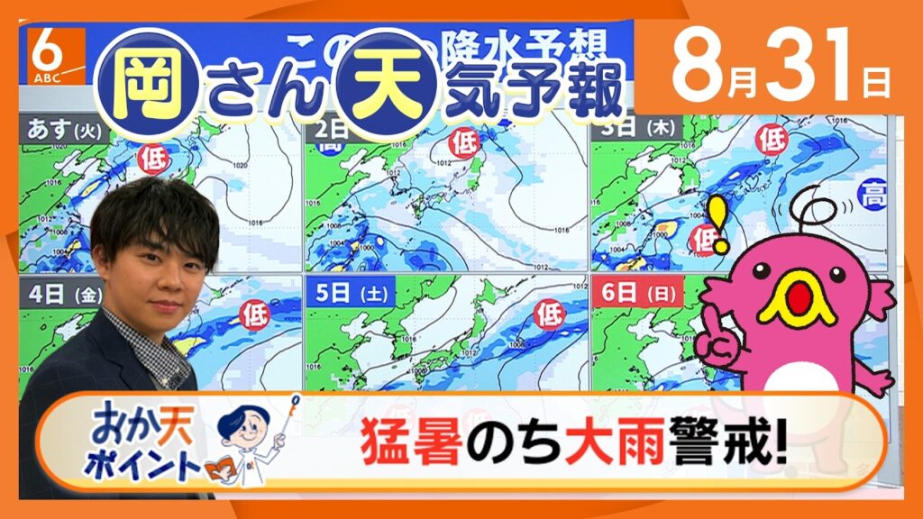 【岡さん天気予報】あすも内陸中心に猛烈な暑さ! 9月に入っても暑い! (2026/9/1) 【岡さん天気予報】あすも内陸中心に猛烈な暑さ! 9月に入っても暑い! (2026/9/1)