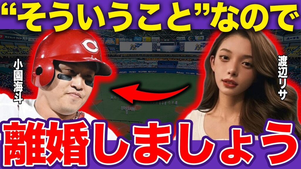 小園海斗に愛想を尽かし離婚を決断した衝撃の舞台裏に言葉を失う…有名インフルエンサーの渡辺リサと結婚して子宝にも恵まれた小園がゾンビタバコ疑惑で全てを失った背景【広島東洋カープ】【プロ野球】