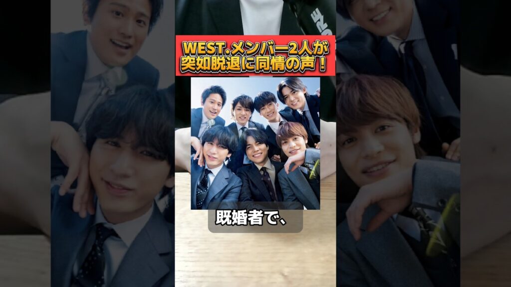 WEST.のメンバー2人が脱退を発表し同情の声！ #west #濵田崇裕 #小瀧望 #脱退 #結婚