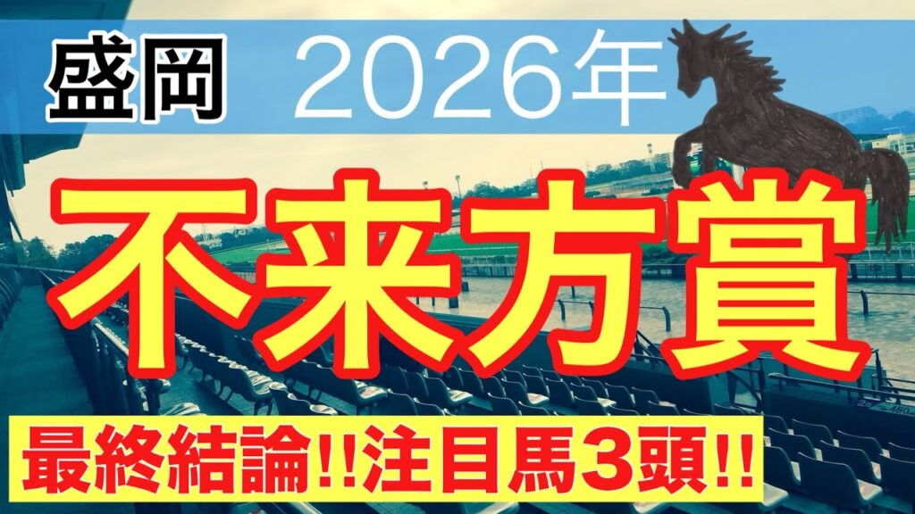【不来方賞2026】蓮の競馬予想(最終結論)〜中京2歳S推奨馬で馬券内独占
