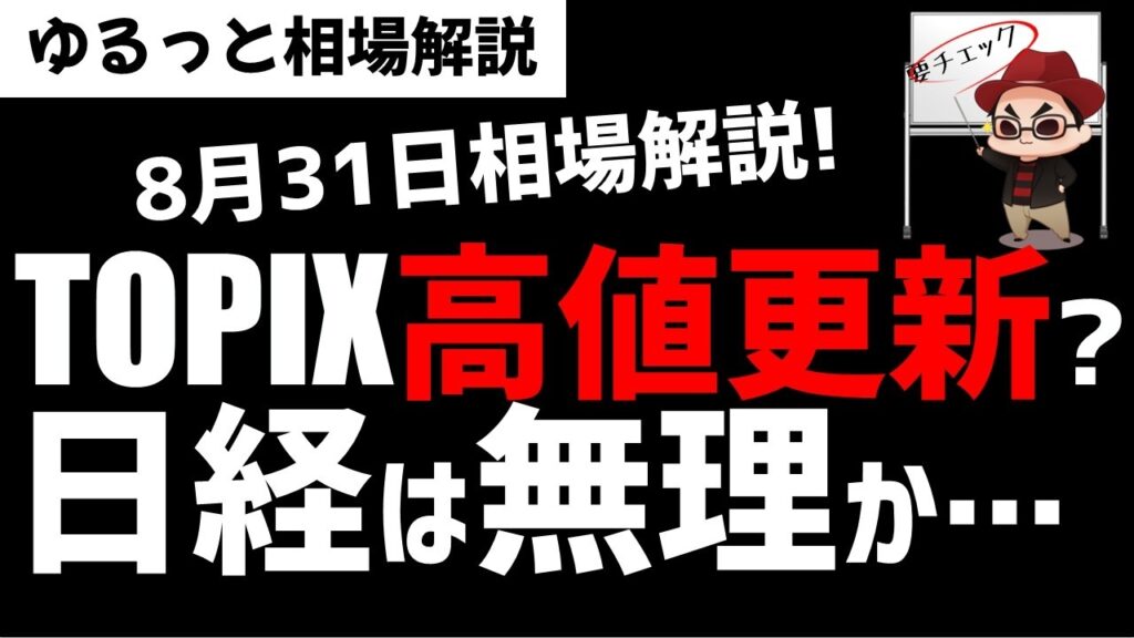 【8月31日ゆるっと相場解説】日経平均株価はもう上がらない?TOPIXは絶好調!ズボラ株投資 【8月31日ゆるっと相場解説】日経平均株価はもう上がらない?TOPIXは絶好調!ズボラ株投資