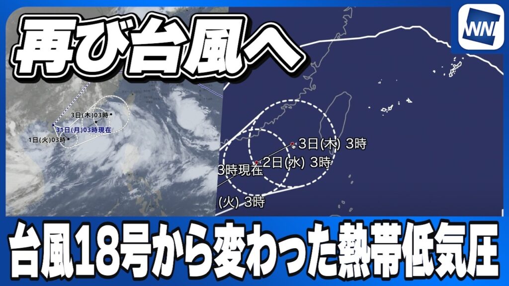 【再び台風へ】台風18号から変わった熱帯低気圧が再び台風へ