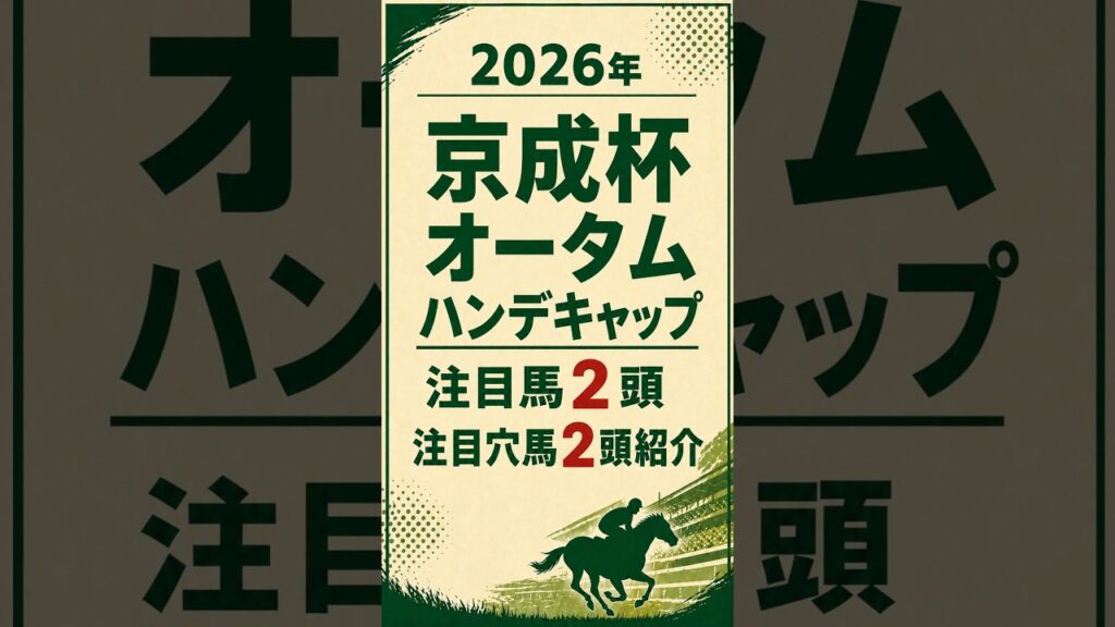 【2026年 京成杯AH予想】注目馬2頭と狙いたい穴馬候補2頭 #京成杯オータムハンデ #京成杯AH #京成杯オータムハンデ2026 #競馬予想 #重賞予想 #中山競馬 #注目馬 #穴馬 #JRA 【2026年 京成杯AH予想】注目馬2頭と狙いたい穴馬候補2頭 #京成杯オータムハンデ #京成杯AH #京成杯オータムハンデ2026 #競馬予想 #重賞予想 #中山競馬 #注目馬 #穴馬 #JRA