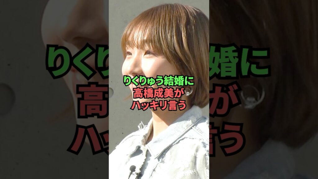 りくりゅう結婚に高橋成美がハッキリ言う