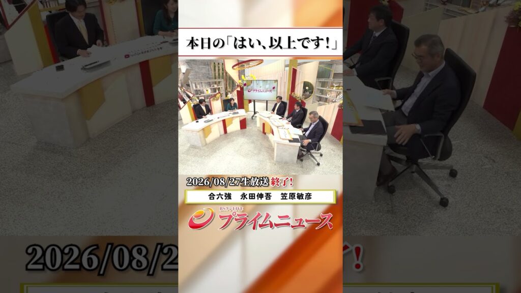 【生放送終了時のウラ側】本日の「はい、以上です！」2026/8/27放送【BSフジ プライムニュース】