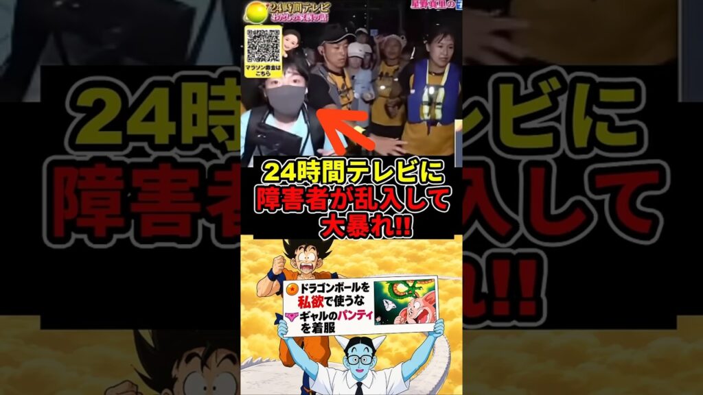 【放送事故】24時間テレビに障害者が乱入して大騒ぎ#ドラゴンボール  #24時間テレビ