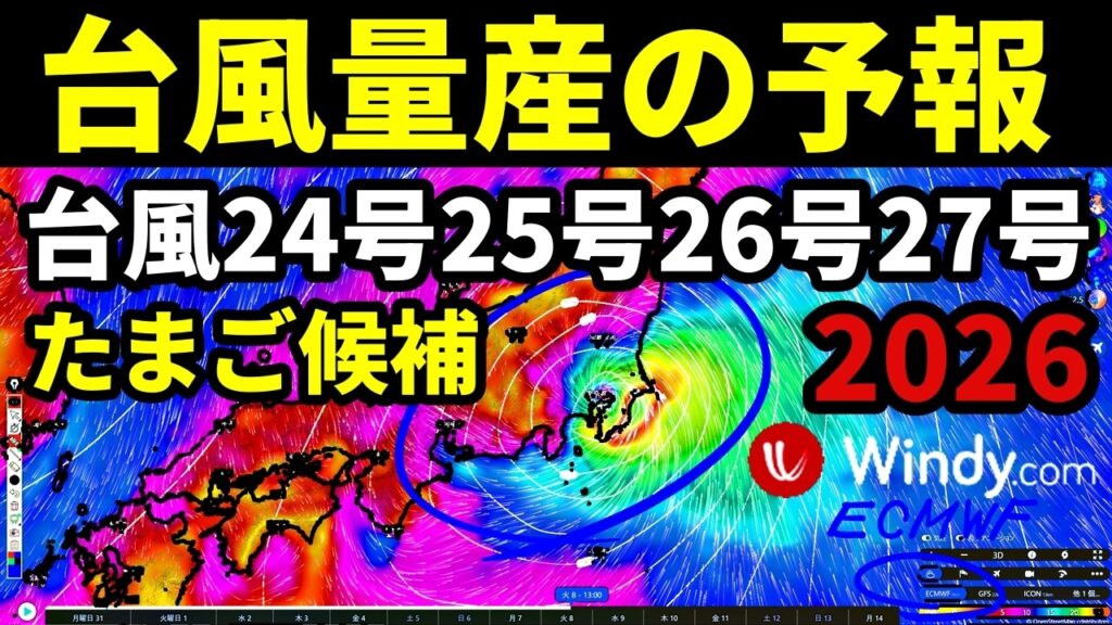 【台風量産ラッシュ発生か】次の台風24号25号26号27号2026たまご熱帯低気圧が発生のWindy予報