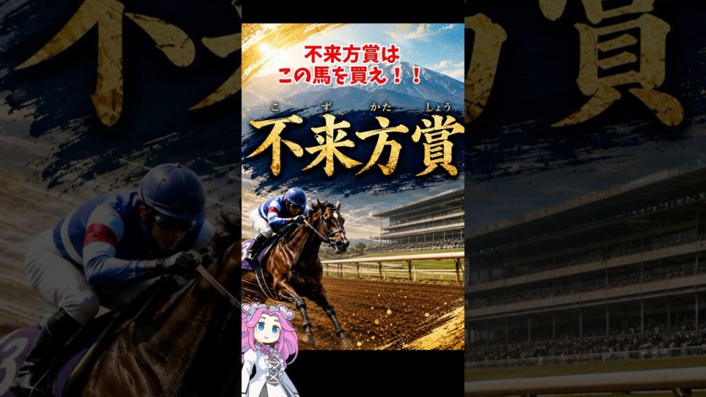 不来方賞はこの馬を買え！！ #競馬 #地方競馬予想 #競馬予想