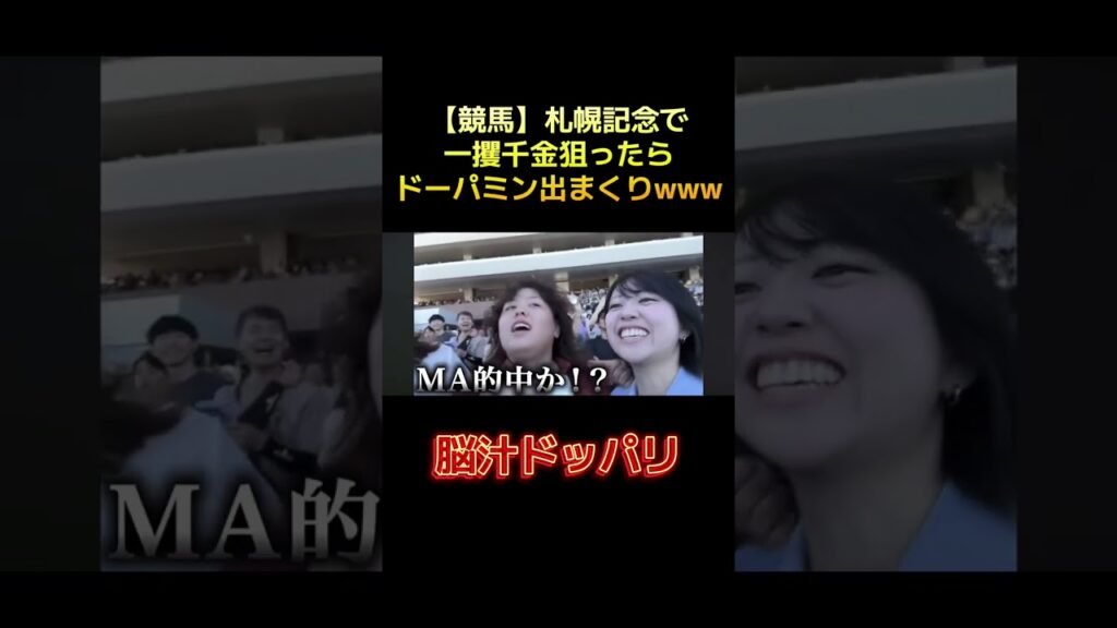 競馬に年齢制限がある理由を知れた。結果はYouTubeで！！#競馬#札幌記念 #竹内涼真 #脳汁 #ギャンブル #しささる #おすすめ #切り抜き #ドパガキ