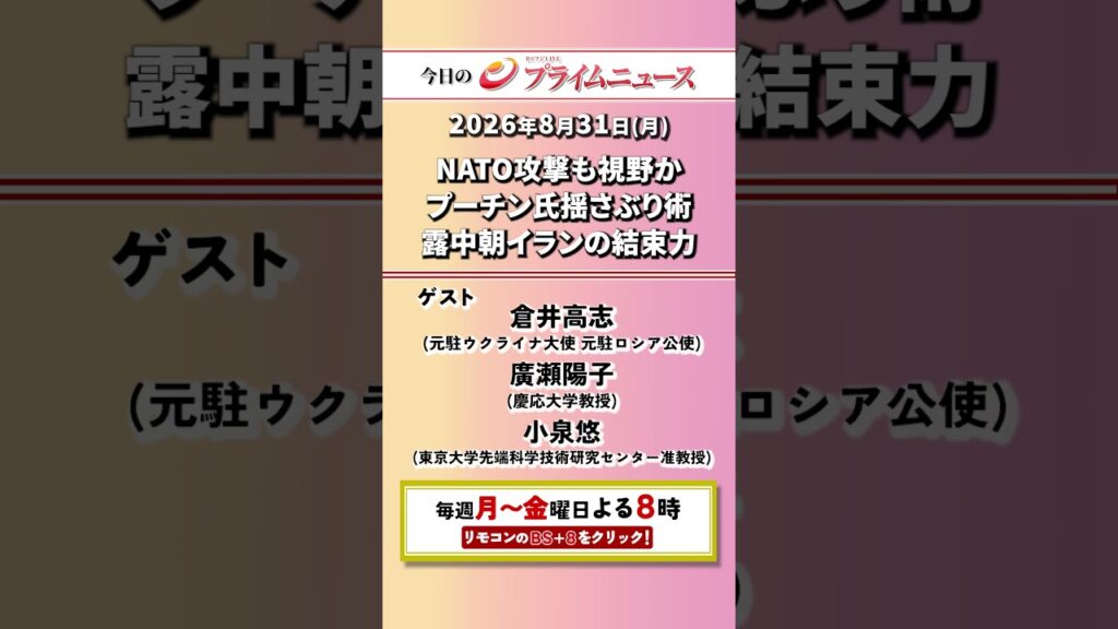 今夜8時からのBSフジ プライムニュースの見どころ【NATO攻撃も視野か？プーチン大統領の“揺さぶり術”】2026/08/31