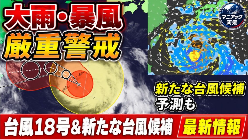 【線状降水帯も】台風18号で沖縄・奄美は大荒れピーク　月末に新たな台風候補も｜台風情報 #台風18号 #台風22号 #台風 台風23号