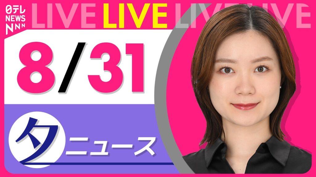 【夕ニュースライブ】最新ニュースと生活情報（8月31日） ──THE LATEST NEWS SUMMARY（日テレNEWS LIVE）