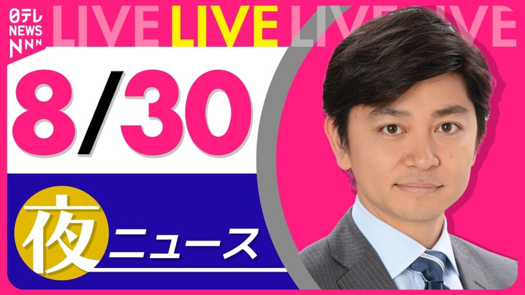 【夜ニュースライブ】最新ニュースと生活情報（8月30日） ──THE LATEST NEWS SUMMARY（日テレNEWS LIVE）