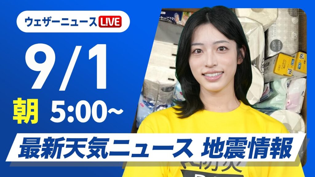 【ライブ】最新天気ニュース・地震情報 2026年9月1日(火) ／防災の日　西日本は9月になっても残暑〈ウェザーニュースLiVEモーニング・松本真央／飯島栄一〉#防災DAY