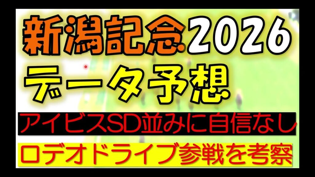 新潟記念2026　データ予想