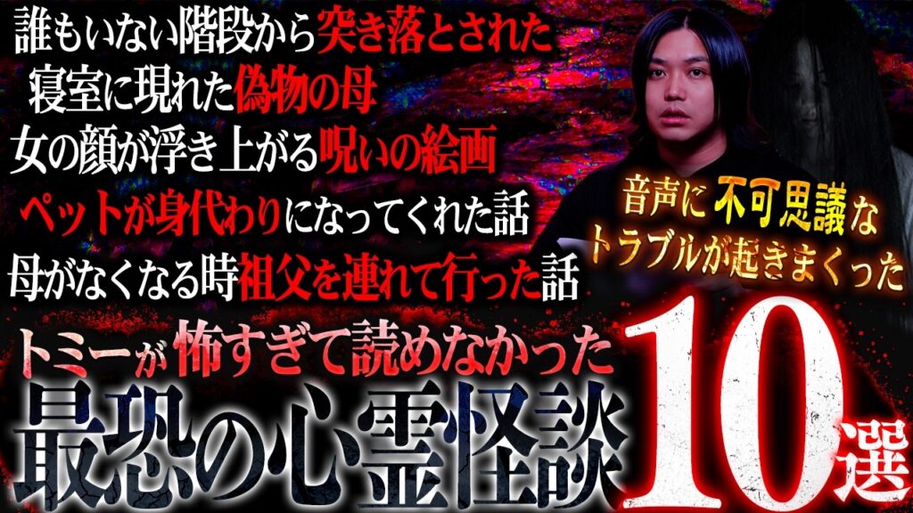 【放送事故】視聴者から募集した『本当に危険』な心霊の怖い話10選読んだら本当に霊障起きまくってガチで怖すぎた… 【放送事故】視聴者から募集した『本当に危険』な心霊の怖い話10選読んだら本当に霊障起きまくってガチで怖すぎた…