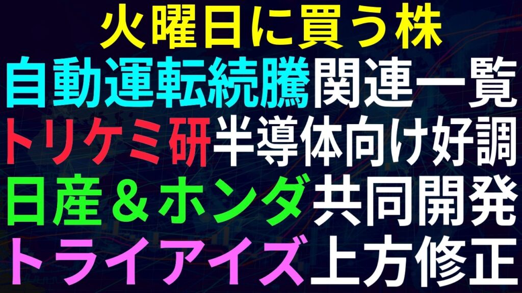 【あすの株相場】8月31日(月) ティアフォーなど自動運転きょうも上昇、関連一覧25銘柄(表のみ) / トリケミカル研究所上方、半導体向け好調 / トライアイズも上方修正 / 日産＆ホンダ共同開発契約