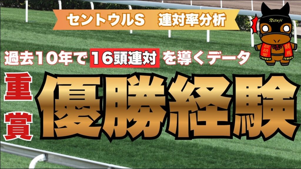【セントウルS 2026 連対率分析】過去10年で16頭連対を導くデータは重賞”優勝経験”