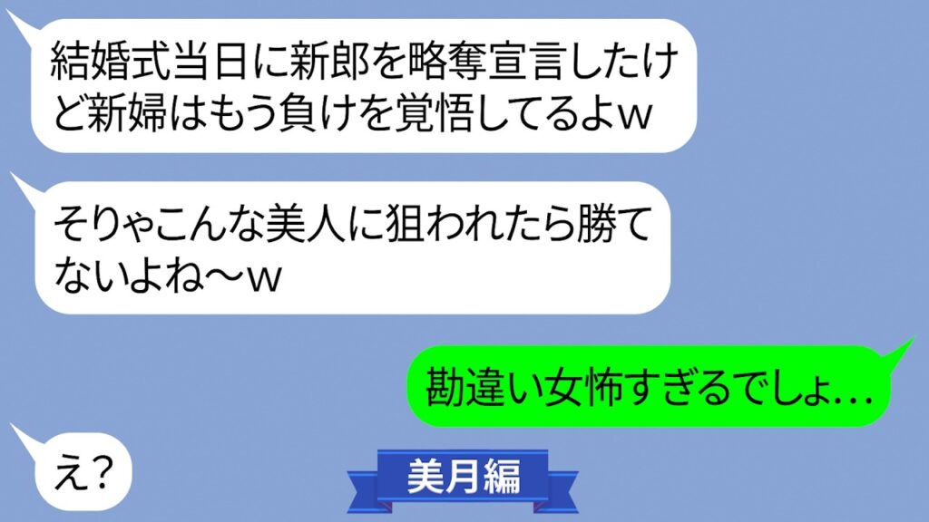 後輩の結婚式当日なのに新郎を略奪宣言する勘違い女【LINE】 後輩の結婚式当日なのに新郎を略奪宣言する勘違い女【LINE】