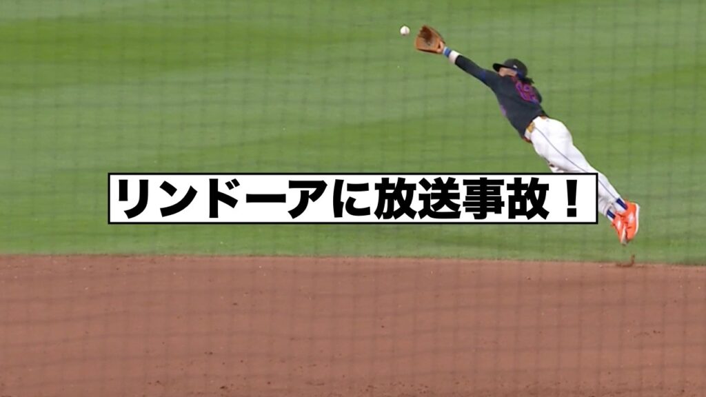 メッツ中継でリンドーアに放送事故！ルーキー懲罰交代！