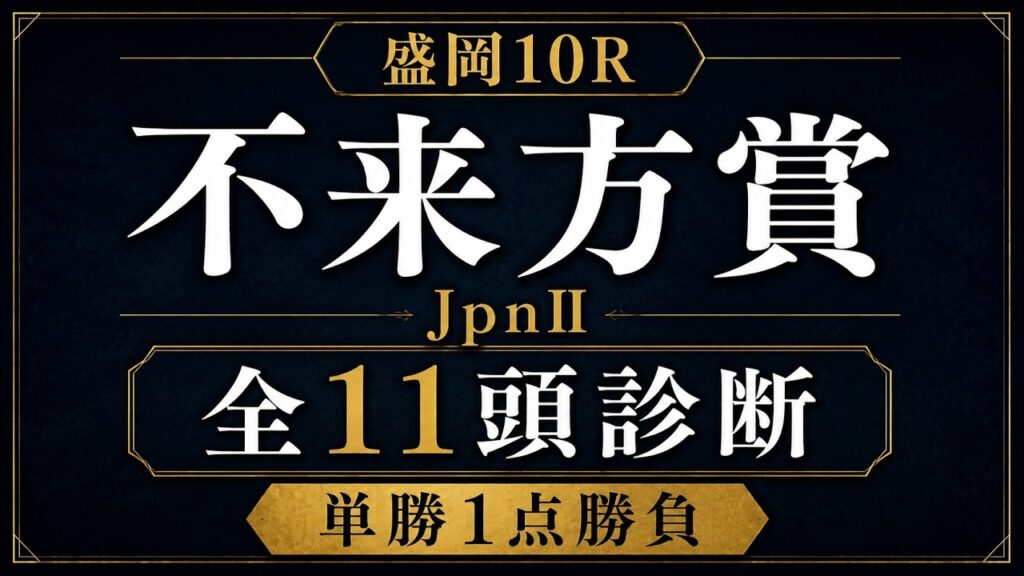 【不来方賞2026】単勝1点勝負　盛岡競馬予想　全頭診断｜JRA勢か岩手二冠馬か？地方競馬予想　地方重賞