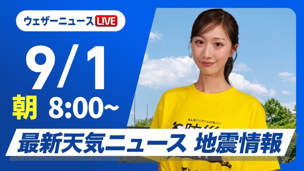 【ライブ】最新天気ニュース・地震情報 2026年9月1日(火) ／防災の日　北日本は次第に雨が降り出す〈ウェザーニュースLiVEサンシャイン・田辺真南葉／飯島栄一〉#防災DAY