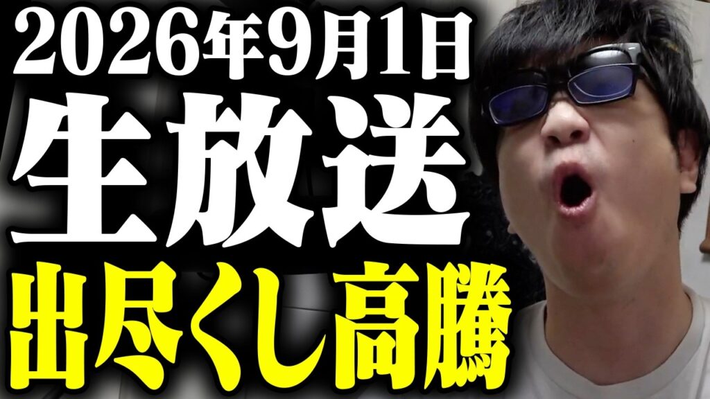 ついに問題の9月へ突入！サンディスク爆買い。これは日経平均の大きく動くか！夏枯れが終わりどうなるか知っているか？秋のサマーセールへ。朝のデイトレ寄り付き株ライブ生放送！！！
