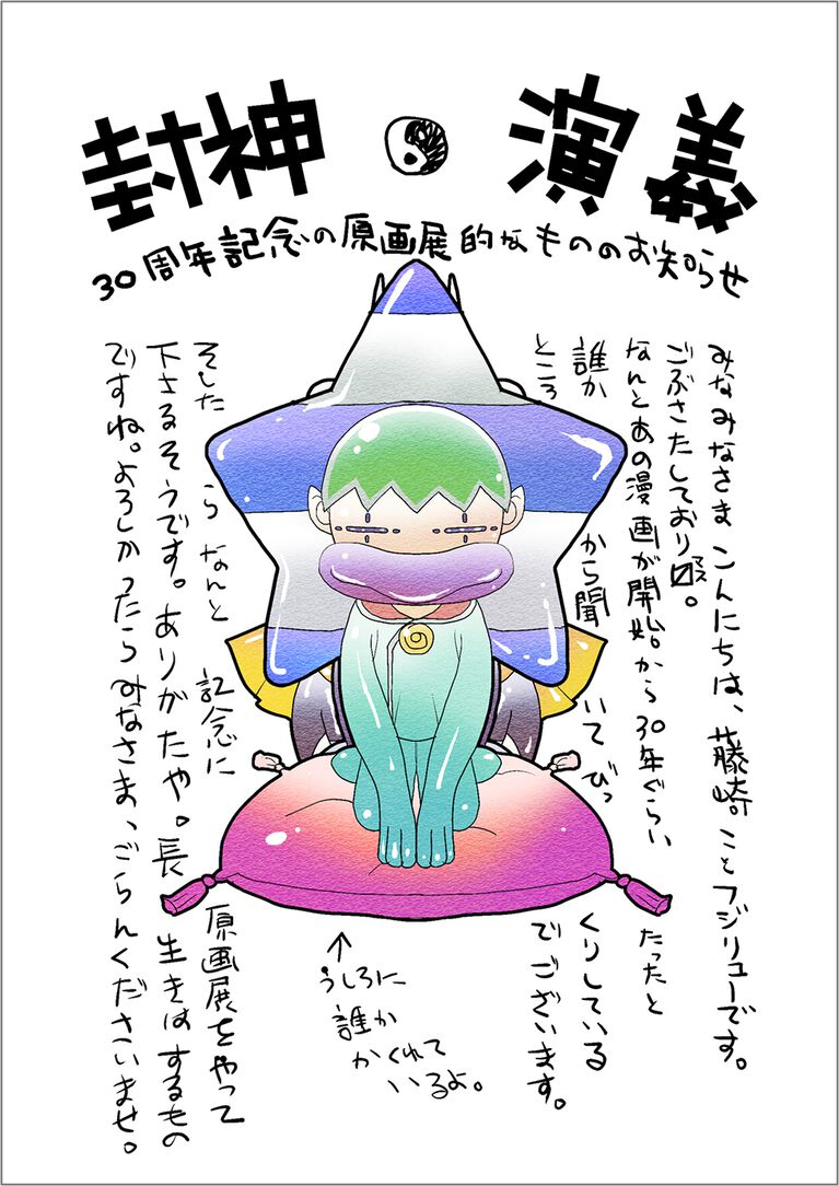 漫画『封神演義』原画展が2027年に開催。藤崎竜（フジリュー）の貴重な肉筆原稿が見られる大型企画
