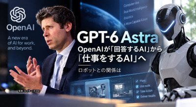 「GPT-6 Astra」とは何か　「回答するAI」から「仕事をするAI」へ　OpenAIが描く次の一手とロボットの可能性 画像