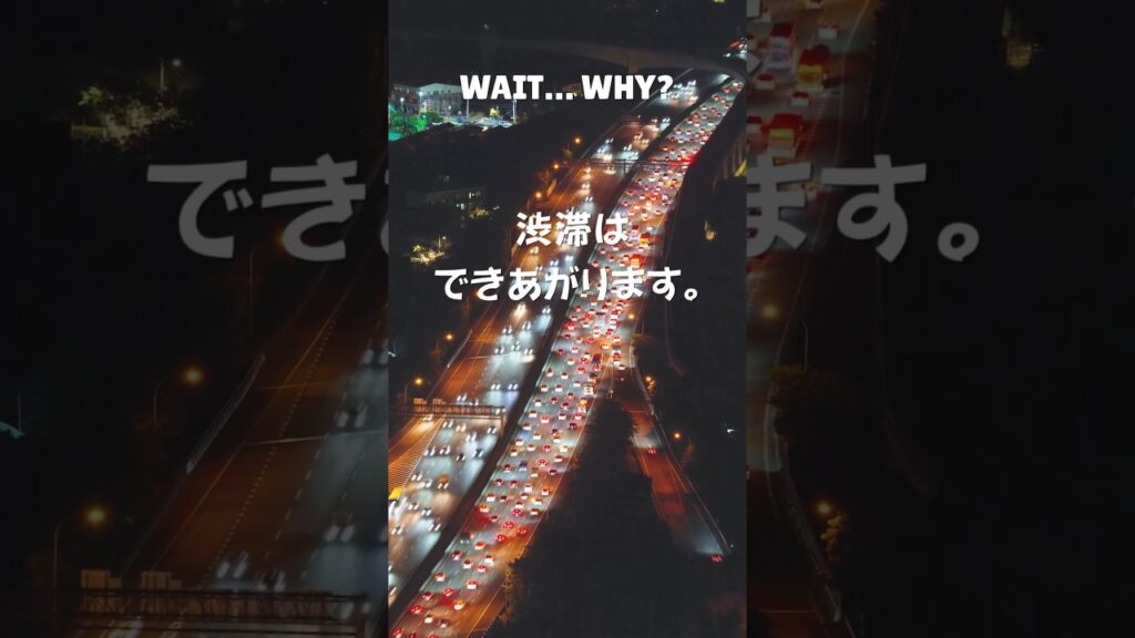高速道路って、なんで信号がないのに渋滞するの？