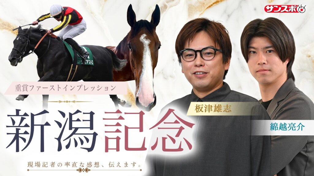 【新潟記念・追い切り速報】重賞ファーストインプレッション～現場記者の率直な感想、取材の感触伝えます～