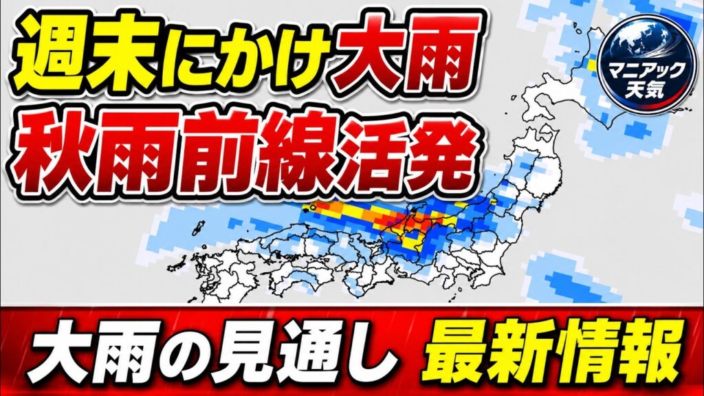 【大雨】台風18号の影響で秋雨前線の活動が活発化　週末にかけて大雨警戒｜大雨情報 #集中豪雨 #秋雨前線 #雷雨