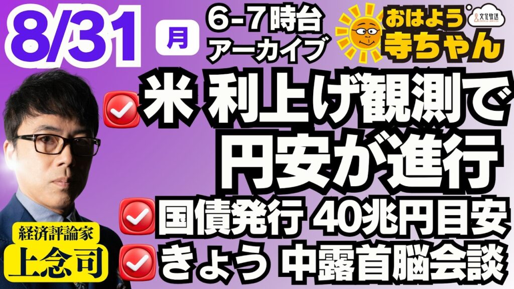 上念司 (経済評論家) 【公式】おはよう寺ちゃん 8月31日(月) 上念司 (経済評論家) 【公式】おはよう寺ちゃん 8月31日(月)