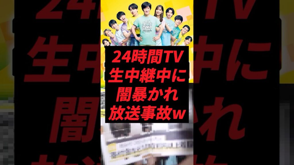 24時間テレビ、生放送中に闇暴かれ放送事故にw