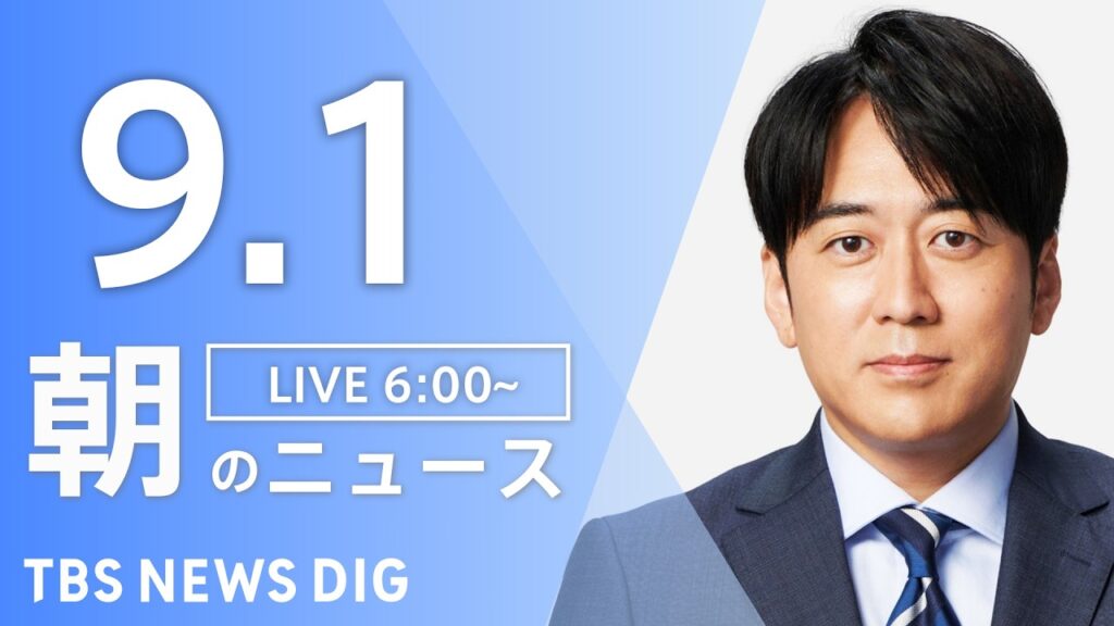 【ニュースライブ】朝のニュース(Japan News Digest Live)最新情報など|TBS NEWS DIG(9月1日) 【ニュースライブ】朝のニュース(Japan News Digest Live)最新情報など|TBS NEWS DIG(9月1日)