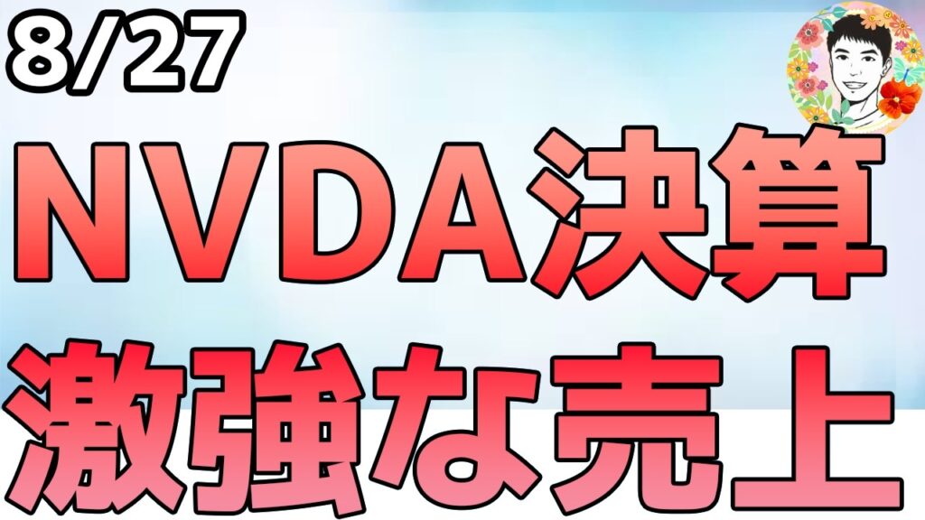NVDAがまた神決算！驚異的な成長率です！【8/27 米国株ニュース】