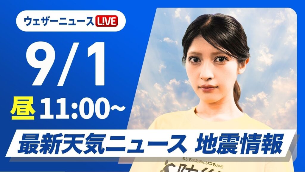 【ライブ】最新天気ニュース・地震情報 2026年9月1日(火) ／防災の日　北日本は次第に雨が降り出す〈ウェザーニュースLiVEコーヒータイム・岡本結子リサ／飯島栄一〉#防災DAY