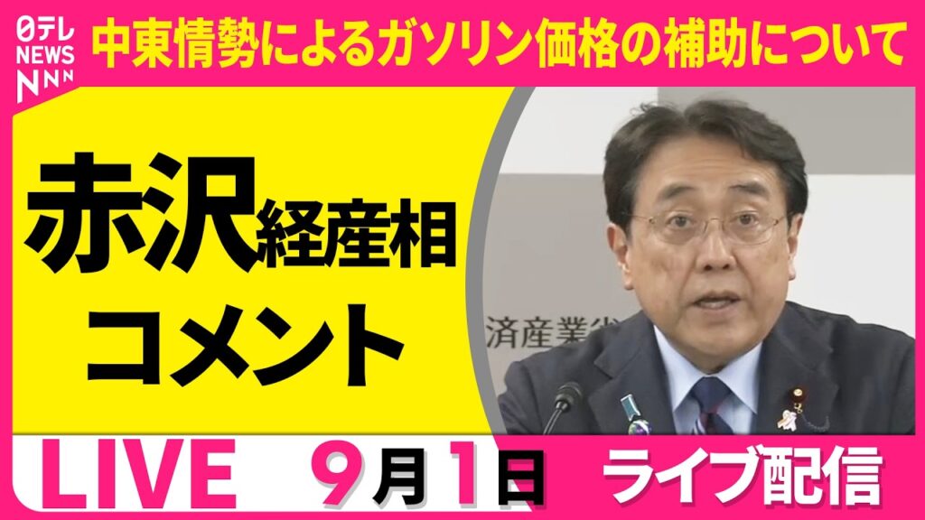 【リプレイ】中東情勢によるガソリン価格の補助について 赤沢経産相コメント ──経済ニュースライブ(日テレNEWS LIVE) 【リプレイ】中東情勢によるガソリン価格の補助について 赤沢経産相コメント ──経済ニュースライブ(日テレNEWS LIVE)