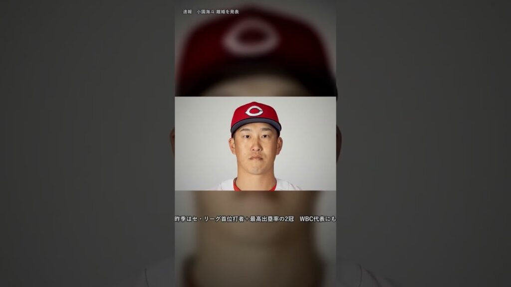 広島・小園海斗が離婚を発表　理由は非公表　“2冠男”に何が起きているのか【カープ】