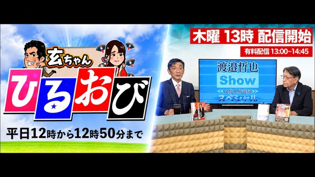【一般ライブ】8/27 (木) 11:55〜13:40【玄ちゃんひるおび&渡邉哲也SP対談】三枝×佐波×柳ヶ瀬/渡邉×山田 【一般ライブ】8/27 (木) 11:55〜13:40【玄ちゃんひるおび&渡邉哲也SP対談】三枝×佐波×柳ヶ瀬/渡邉×山田