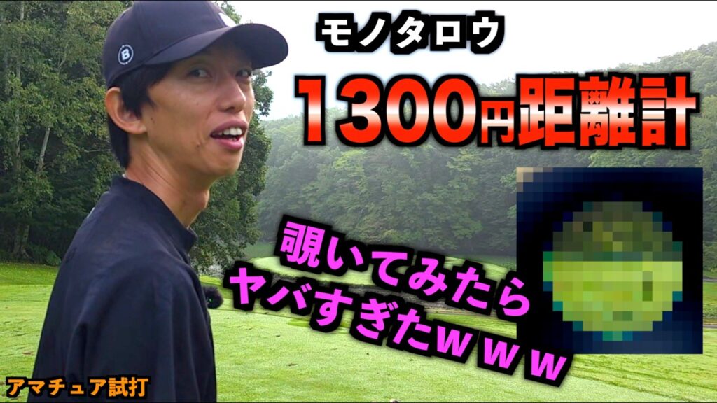 【放送事故】安すぎる距離計には裏がある…！モノタロウで1300円の距離計を買った結果がヤバすぎたwww「レーザー距離計 Qi4D G440MAX ドライバー」【北海道ゴルフ】