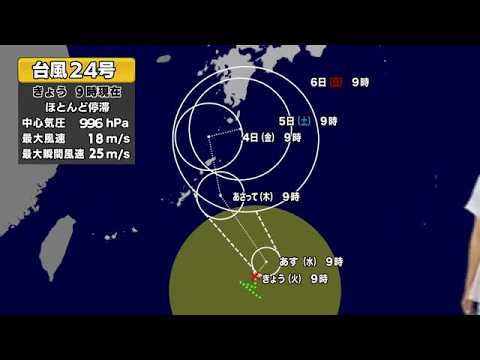 【台風情報】台風24号が発生 今後の進路は 3日に奄美地方へ接近か 予報士解説 (26/09/01 11:30) 【台風情報】台風24号が発生 今後の進路は 3日に奄美地方へ接近か 予報士解説 (26/09/01 11:30)
