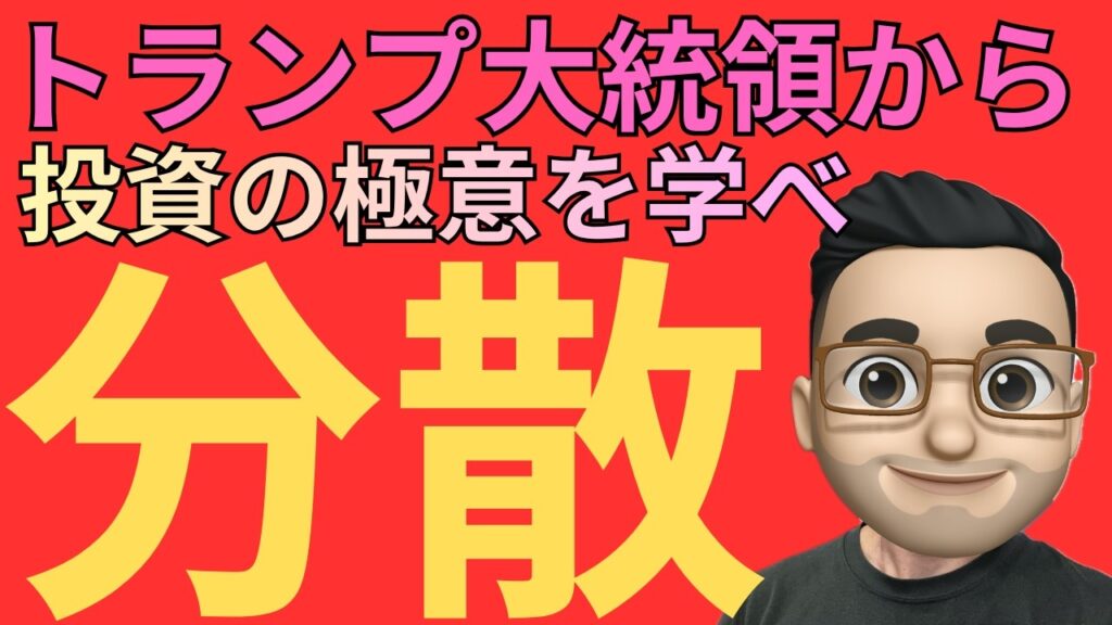 【米国株】まさかの分散投資！？資産公開で見えてきた“驚きの事実” 我々が学ぶべきことがある！
