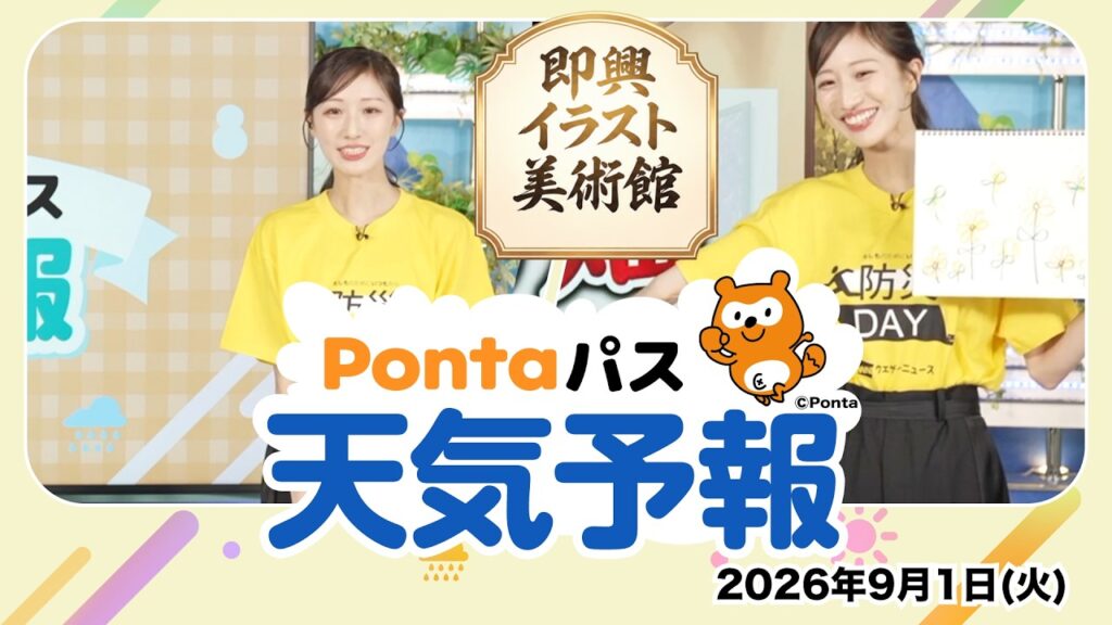 【Pontaパス天気予報】今日の天気と即興イラスト美術館／2026年9月1日配信　出演：田辺真南葉キャスター