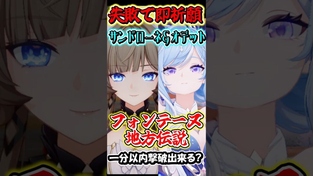 【放送事故な最終回】失敗したら即祈願！サンドローネとオデット編成の最強編成なら最新地方伝説でも1分以内撃破行ける？完　#shorts #原神　#genshin