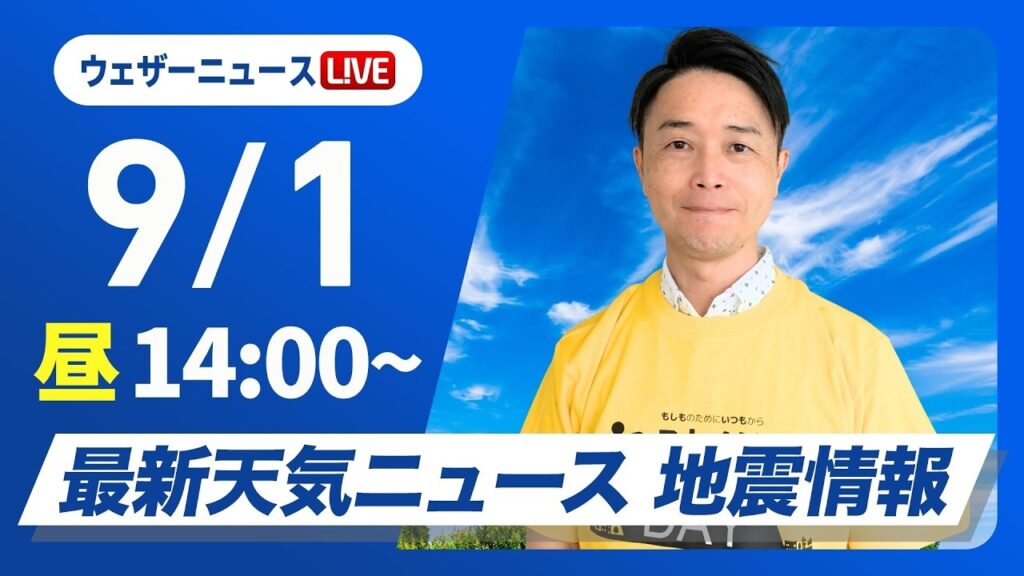 【ライブ】最新天気ニュース・地震情報 2026年9月1日(火)／北海道東北北部は今夜から明日にかけて強雨雷雨に注意〈ウェザーニュースLiVEアフタヌーン・川畑玲／宇野沢達也〉#防災DAY
