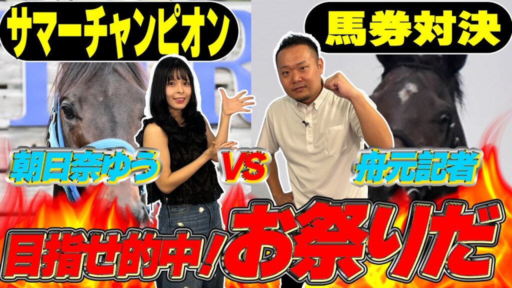 《東スポ競馬ニュース・特別版》【サマーチャンピオン2026】強力な中央勢に食らいつく地方勢は!?朝日奈ゆうと初登場舟元記者が馬券対決!有力馬を競馬記者が徹底解説します! 《東スポ競馬ニュース・特別版》【サマーチャンピオン2026】強力な中央勢に食らいつく地方勢は!?朝日奈ゆうと初登場舟元記者が馬券対決!有力馬を競馬記者が徹底解説します!
