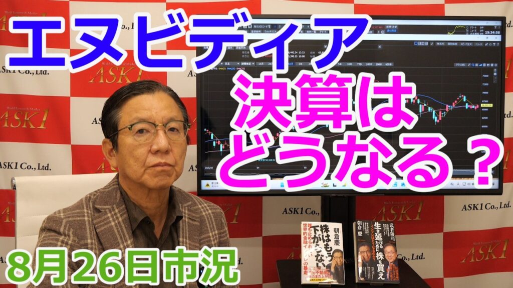 2026年8月26日【エヌビディア決算はどうなる？】（市況放送【毎日配信】）