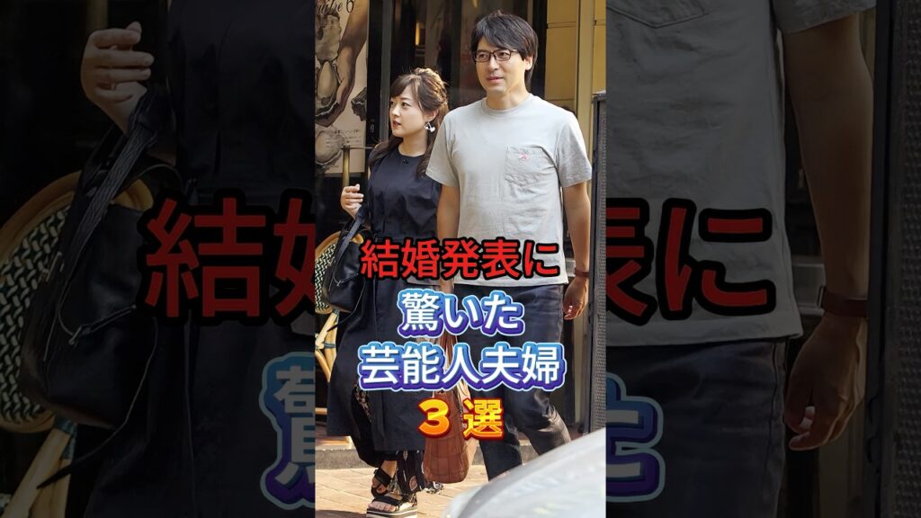 結婚発表に驚いた芸能人夫婦3選 #芸能人 #fyp #堂本剛 #百田夏菜子 #中村倫也 #水卜麻美 #芸能 #shorts