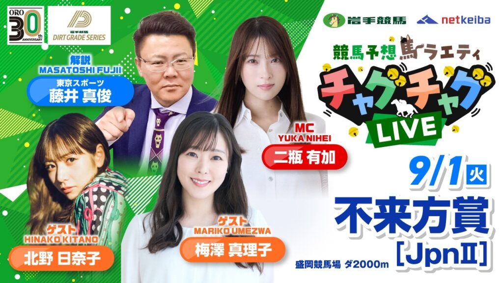 【不来方賞】2026年9月1日（火）「競馬予想馬ラエティ　チャグチャグLIVE」14時00分配信スタート！